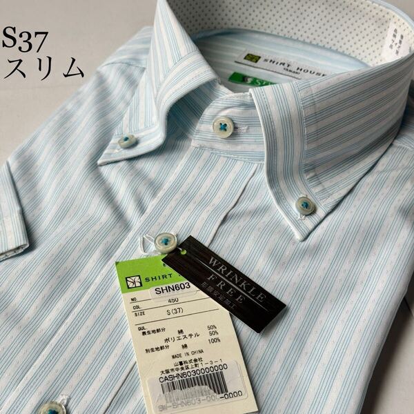 山喜★半袖シャツ★Sサイズ37★スリム〜レギュラーに調整可能★SHIRT HOUSEホワイトレーベルSTYLE FREE★形状安定★綿50%