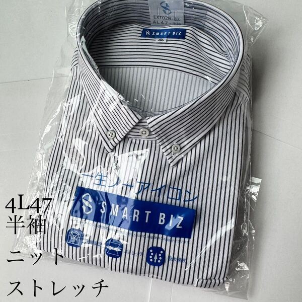 半袖4Lサイズ47★ノーアイロン★ニットワイシャツ★ストレッチ素材★ポリエステル100%★SMART BIZ