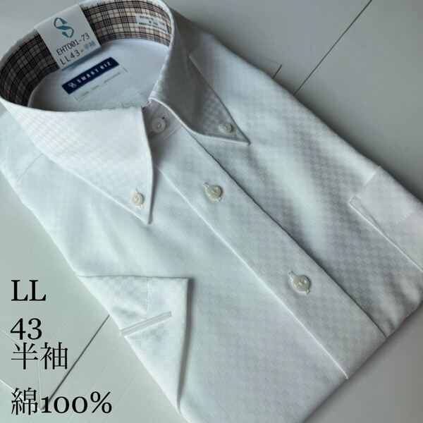 半袖ワイシャツ★LLサイズ43★ノーマルタイプ★綿100%★超形状安定★ノーアイロン★SMART BIZ