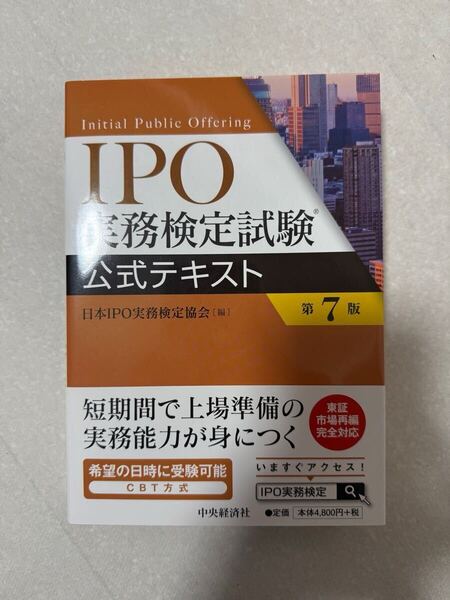 IPO実務検定試験 公式テキスト 第7版