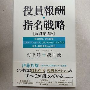 役員報酬・指名戦略 改訂第2版