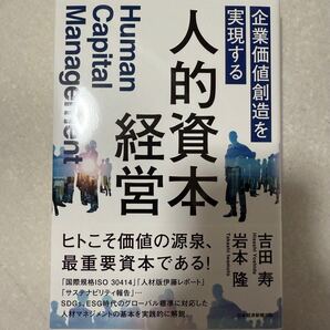 企業価値創造を実現する人的資本経営
