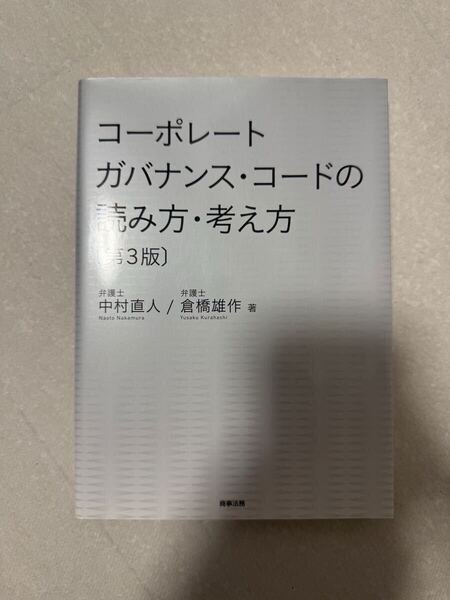 コーポレートガバナンス・コードの読み方・考え方 第3版