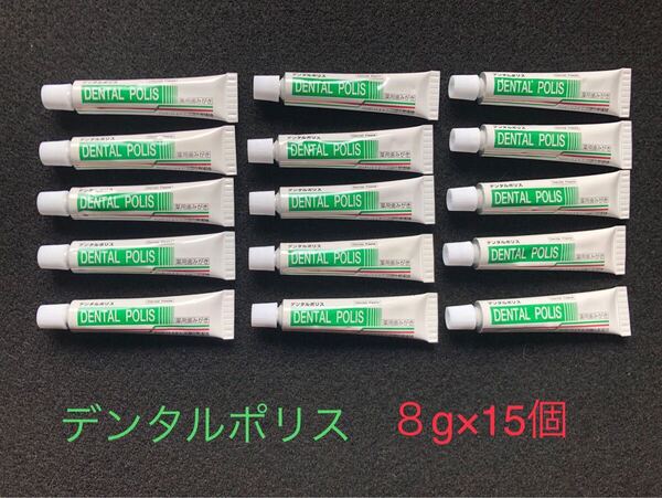 デンタルポリス 8g×15本セット 120g 日本自然療法 口臭 歯肉炎 歯槽膿漏の予防し白い歯に 医薬部外品 歯みがき