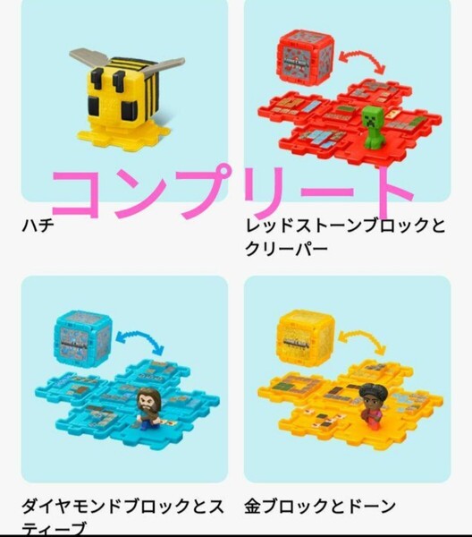 新品未使用 マクドナルド マインクラフト ハッピーセット 第二弾 コンプリート