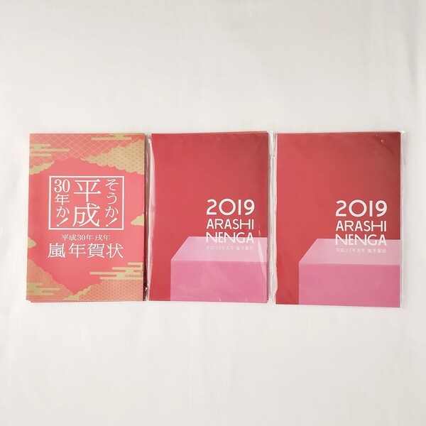 2018年 2019年 嵐 年賀状 3セット レア