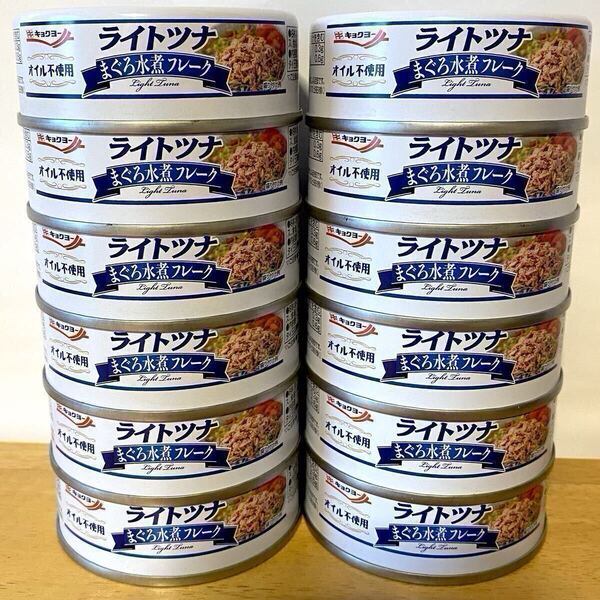 極洋 ライトツナ まぐろ水煮フレーク 12缶 キョクヨー ツナ缶 缶詰 保存用食品 非常用食品 常備用食品 ★オイル不使用