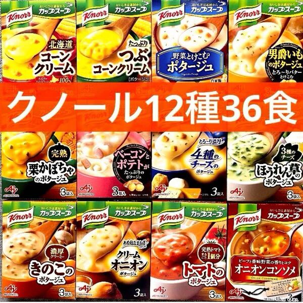 クノール カップスープ 12種類 36食(3袋入×12箱分) 味の素 送料無料 即決 クノールカップスープ 即席スープ ★個包装のみ発送
