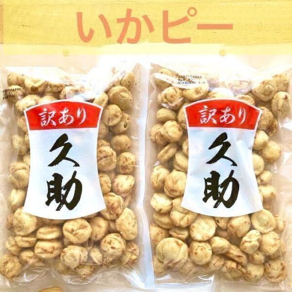 220g×2袋 福岡ご当地豆菓子 イカピー いかピー 訳あり 久助 おつまみ おやつ