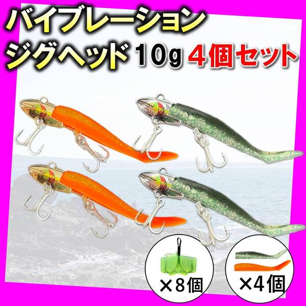 【格安】ジグヘッドワームバイブレーション VJ代用 シーバス 10g Hr2
