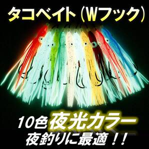 【激安】タコベイト10色セット インチク 夜行カラー ダブルフック LN37