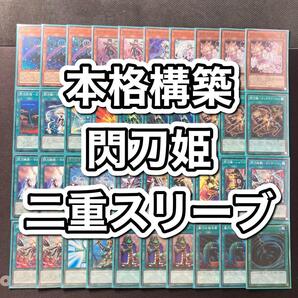 本格構築 【閃刀姫デッキ】 エクストラ&二重スリーブ