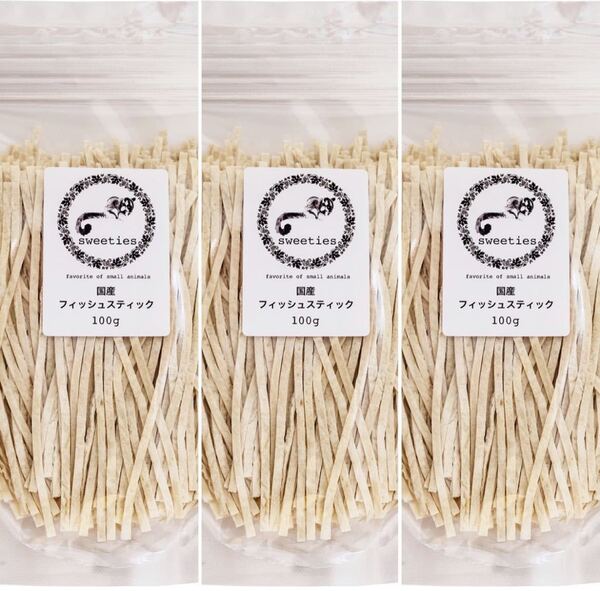 国産のzip袋入国産、工場より直接出来立てフィッシュスティック100g3個セット