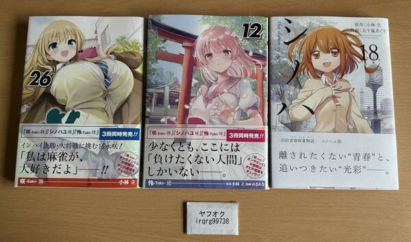 咲-Saki- 26 怜-Toki- 12 シノハユ 18 新刊3冊セット 小林立 五十嵐あぐり めきめき ◆送料無料