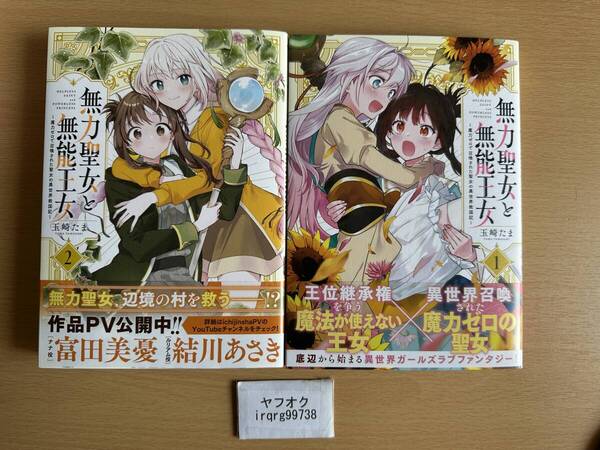 無力聖女と無能王女 ~魔力ゼロで召喚された聖女の異世界救国記~ 1+2巻 2冊セット 玉崎たま ◆送料無料
