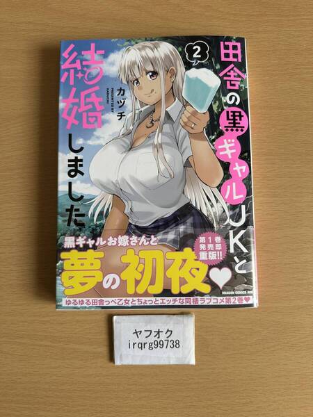 田舎の黒ギャルJKと結婚しました 2 カヅチ ◆送料無料