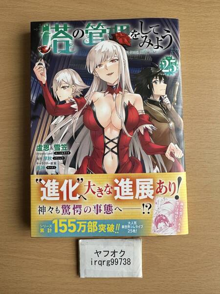 塔の管理をしてみよう 25 盧恩&雪笠 ◆送料無料
