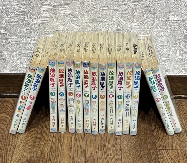 【送料無料】 放浪息子 全巻セット 1〜15巻 志村貴子