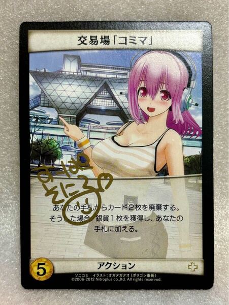 ニトロプラス ドミニオン すーぱーそに子 交易場「コミマ」サイン入り プロモカード DOMINION