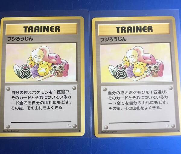1996 ポケモンカード フジろうじん 2枚 トレーナーカード 旧裏 旧裏面 美品 入手困難 ポケカ ピカチュウ