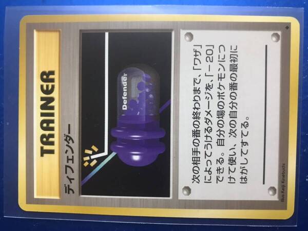 1996 ポケモンカード ディフェンダー トレーナーカード 旧裏 旧裏面 美品 入手困難 ポケカ ピカチュウ