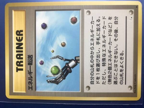 1996 ポケモンカード エネルギー転送 トレーナーカード 旧裏 旧裏面 美品 入手困難 ポケカ ピカチュウ