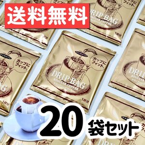 HAMAYA ハマヤ ドリップバッグコーヒー スペシャルブレンド 20袋 健康 ばらまき プレゼント ポスト投函 風邪対策 暖かホットドリンク