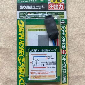 エーモン 出力変換ユニット 1557新品未使用