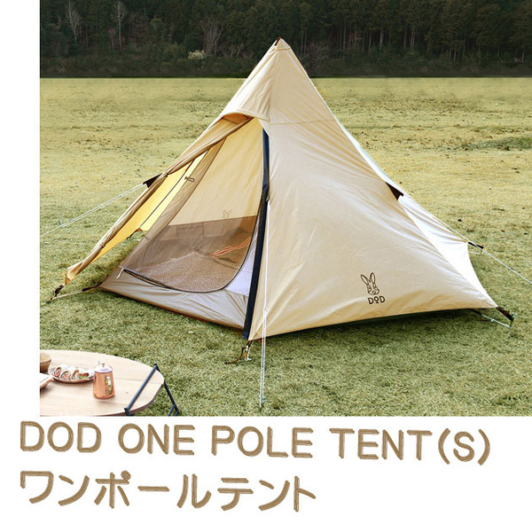 美品★DOD ONE POLE TENT (S) ディーオーディ ワンポールテント ベージュ 2~3人用 全面メッシュ インナーシート ★2回使用 送料無料