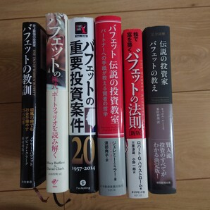 投資書籍 バフェット本6冊セット