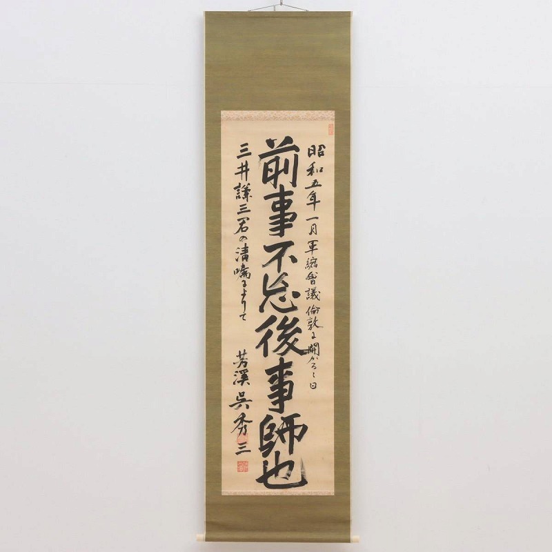 2025年最新】Yahoo!オークション -#呉(掛軸)の中古品・新品・未