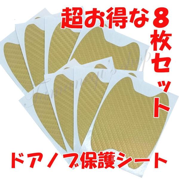 車 ドアノブ 引っかき傷 爪痕 保護 傷 防止 シート フィルム ステッカー 金 傷防止テープ ドア ドアハンドル 取っ手 シール カーボン