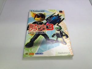 中古AB/ラチェット&クランク3 突撃!ガラクチック★レンジャーズ 公式コンプリートガイド/ゲーム書籍/ゲーム本