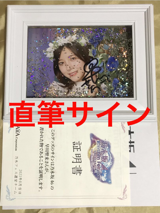 乃木坂46早川聖来 サイン入りチェキ 乃木フェス 証明書有り