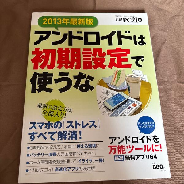 アンドロイドは初期設定で使うな 2013年最新版 (日経BPパソコンベストムック) 日経PC21/編
