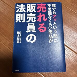 誰でもアッという間に不思議なくらい商品が売れる販売員の法則 (誰でもアッという間に) 橋本和恵/著