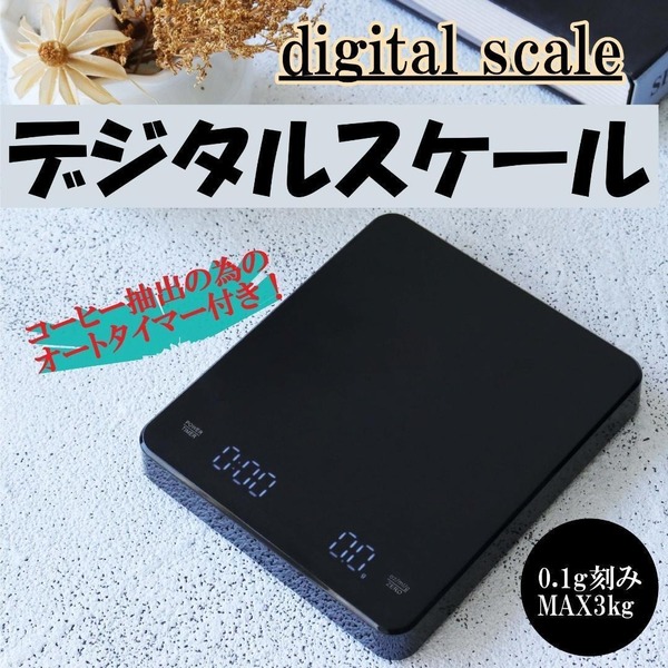 デジタルスケール コーヒースケール 計量器 キッチンスケール オートタイマ 黒