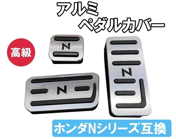 高級 ペダルカバー NBOX NWGN NVAN アクセサリ カスタム 防キズ