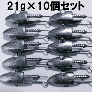 ジグヘッド 21g 10個 青物 セット お得 シーバス ヒラメ サーフ 船釣