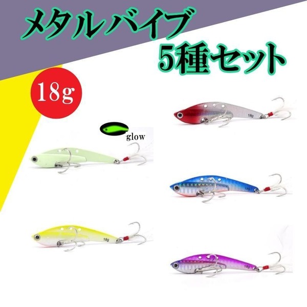 メタルバイブ 18g 5種 コアマンip風 鉄板バイブ セット シーバス タチウオ ヒラメ 海釣り メタルバイブレーション