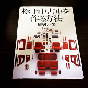 極上中古車を作る方法/福野礼一郎