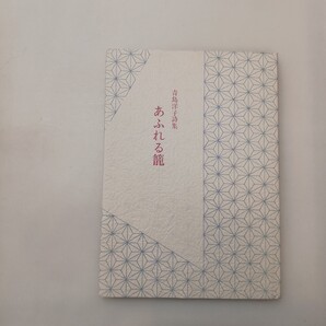 zaa-619♪詩集 あふれる籠 青島洋子(著) 視点社 1982/4/30