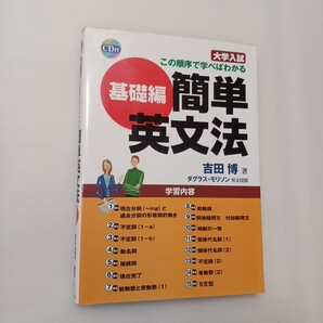 zaa-619♪大学入試この順序で学べばわかる簡単英文法 基礎編 単行本 2004/12/1 吉田 博 (著) 早稲田出版 (2004/12/1)