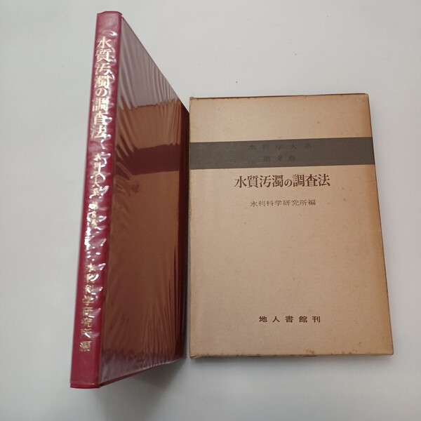 zaa-639♪水質汚濁の調査法(水利学大系8) 著者 水利科学研究所 出版社 地人書館 1980/4/15 9版