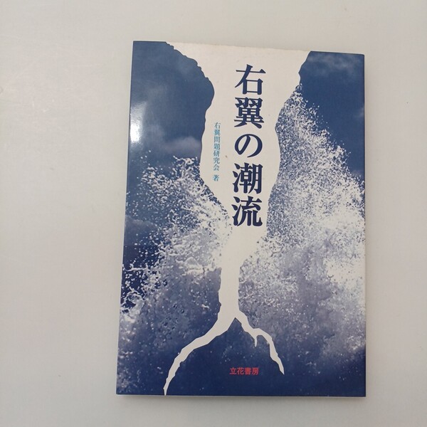 zaa-639♪右翼の潮流 単行本 右翼問題研究会 (著) 立花書房 (2004/04/01)