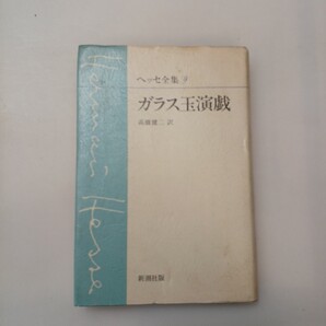 zaa-639♪新潮社版 ヘッセ全集〈9〉ガラス玉演戯 単行本 ヘルマン ヘッセ (著), 高橋 健二 (翻訳) 新潮社 (1982/12/10)