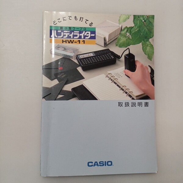 zaa-639♪どこでも打てるカシオ超小型ワープロ ハンディライターHW-11 取扱説明書 CASIO (著)