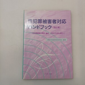 zaa-640♪性犯罪被害者対応ハンドブック: 性犯罪被害の発生・届出-そのときのために 警察庁性犯罪捜査研究会 (編) 立花書房 (2001/8/10)