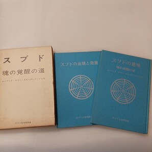 zaa-642♪「スブドの意味」「スブドの出現と発展」2冊セット 出版社 スブド日本同胞会 昭和52年