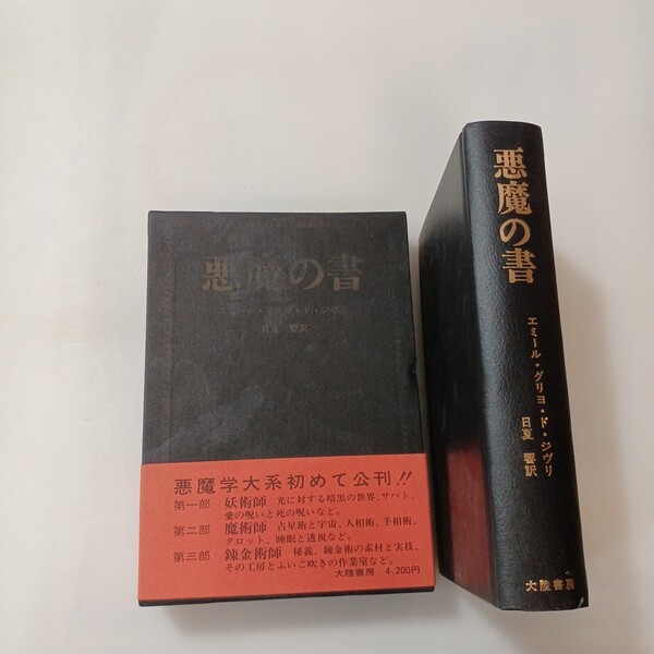 zaa-642♪悪魔の書 (1975年) 単行本 エミール・グリヨ・ド・ジヴリ (著), 日夏 響 (翻訳)大陸書房 刊行年 昭和50年 1975/8/27